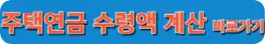 주택연금수령액계산바로가기