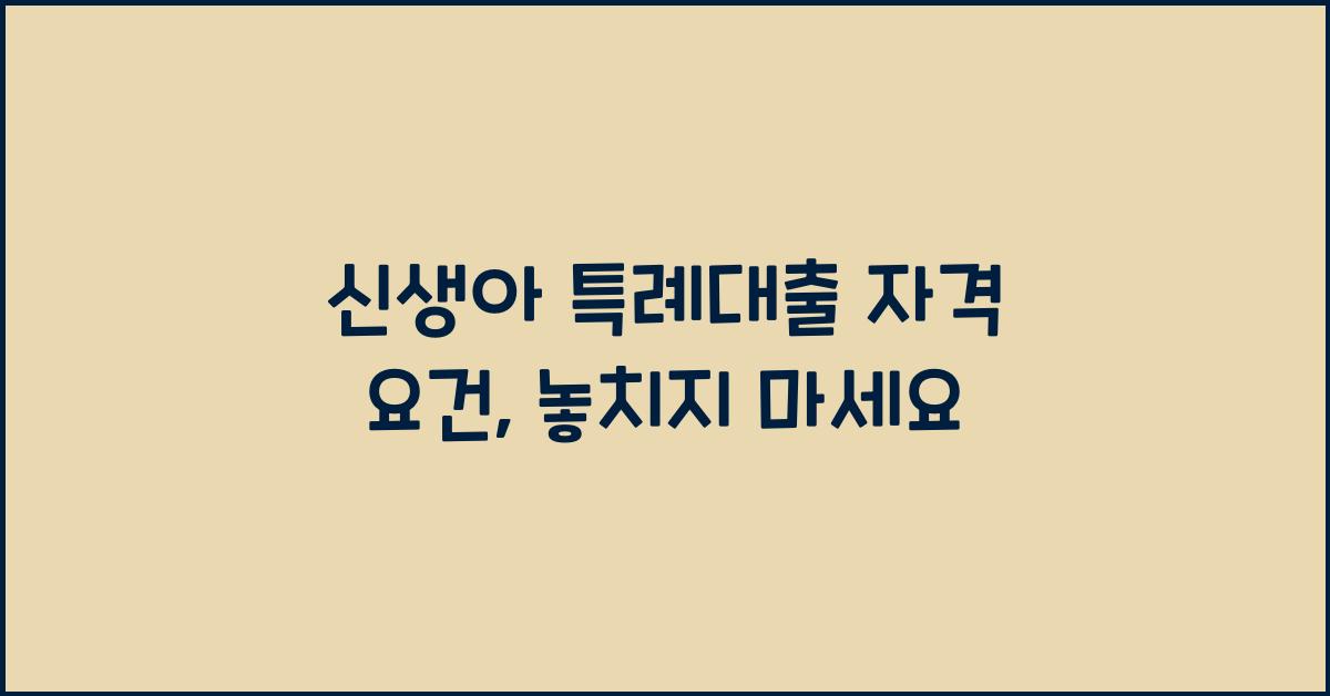 신생아 특례대출 자격 요건