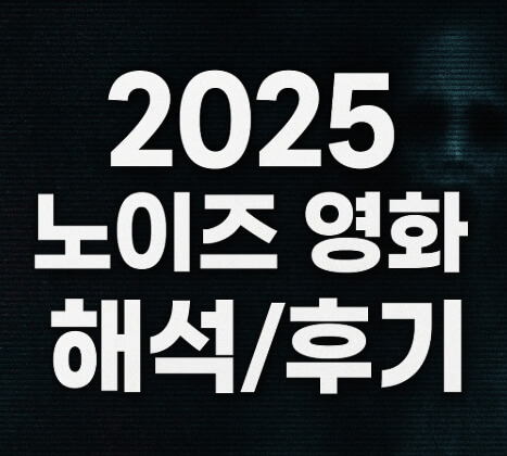 2025 영화 개봉 노이즈
