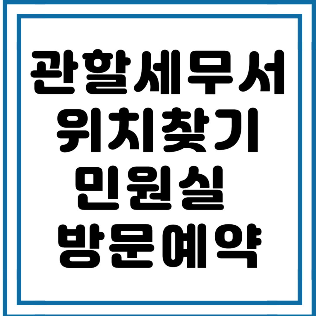 관할 세무서 찾기, 민원실 방문 예약 방법