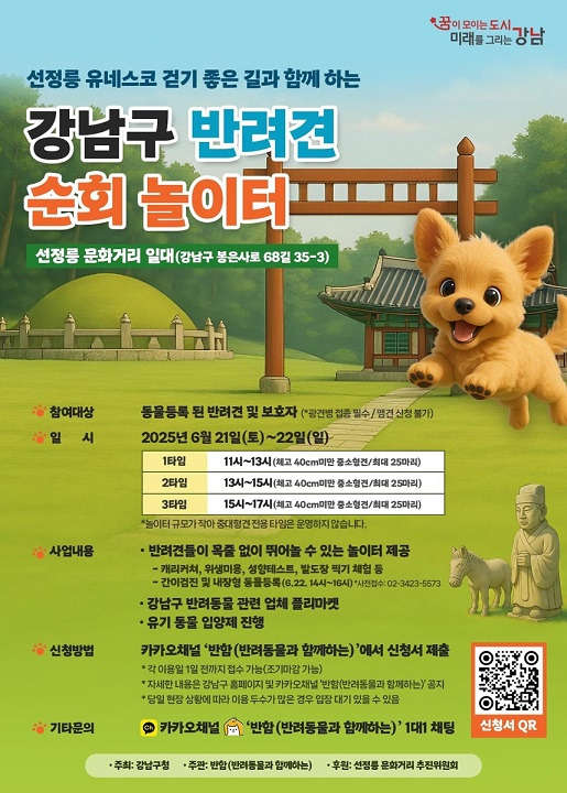 서울 강남구, 반려견 순회 놀이터 운영 (6월 21~22일 선정릉 문화거리)