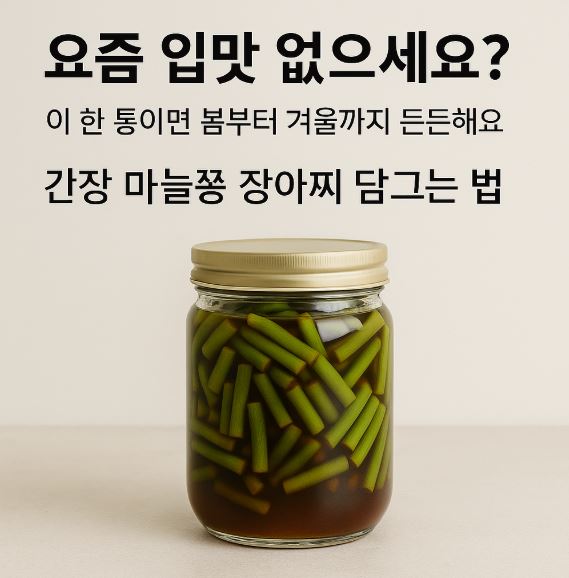 마늘 장아찌가 담긴 유리병