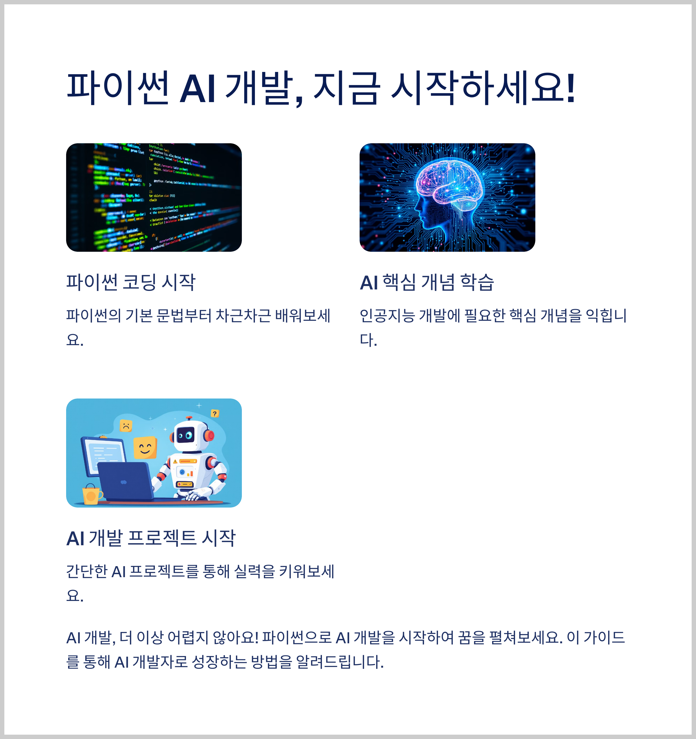 파이썬 AI 개발, 지금 시작하세요!