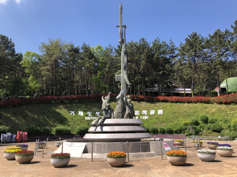 거제도-포로-수용소-유적-공원