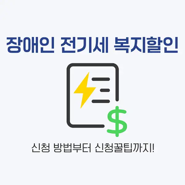 장애인 전기세 복지할인