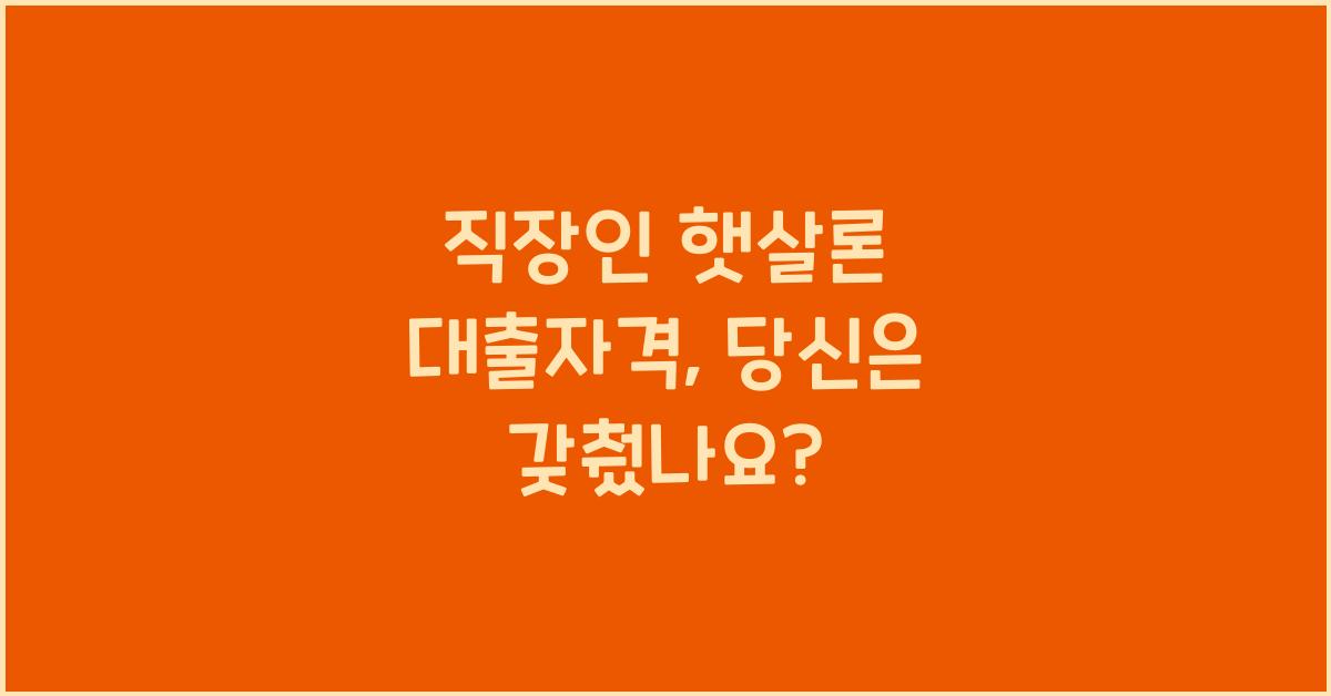 직장인 햇살론 대출자격