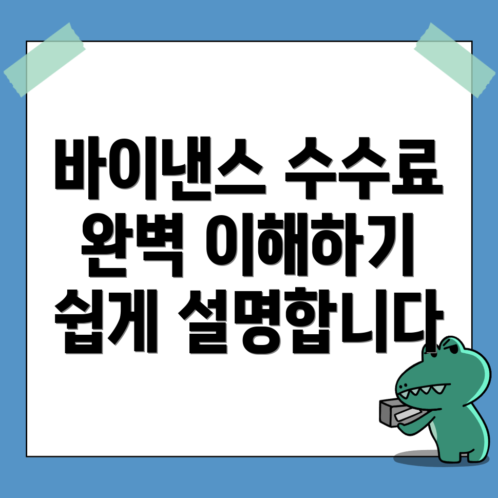 바이낸스 수수료