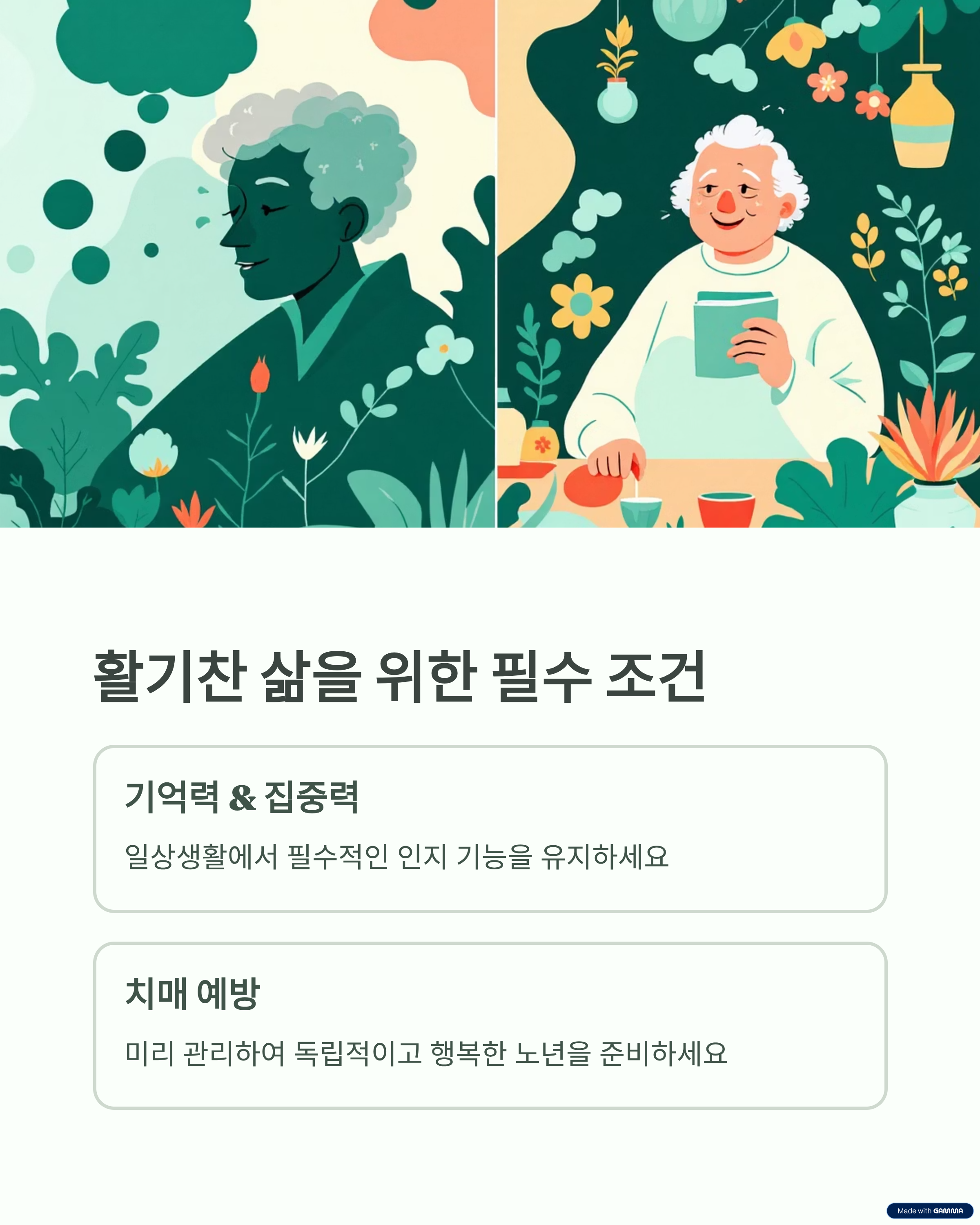 활기찬 삶을 위한 필수 조건