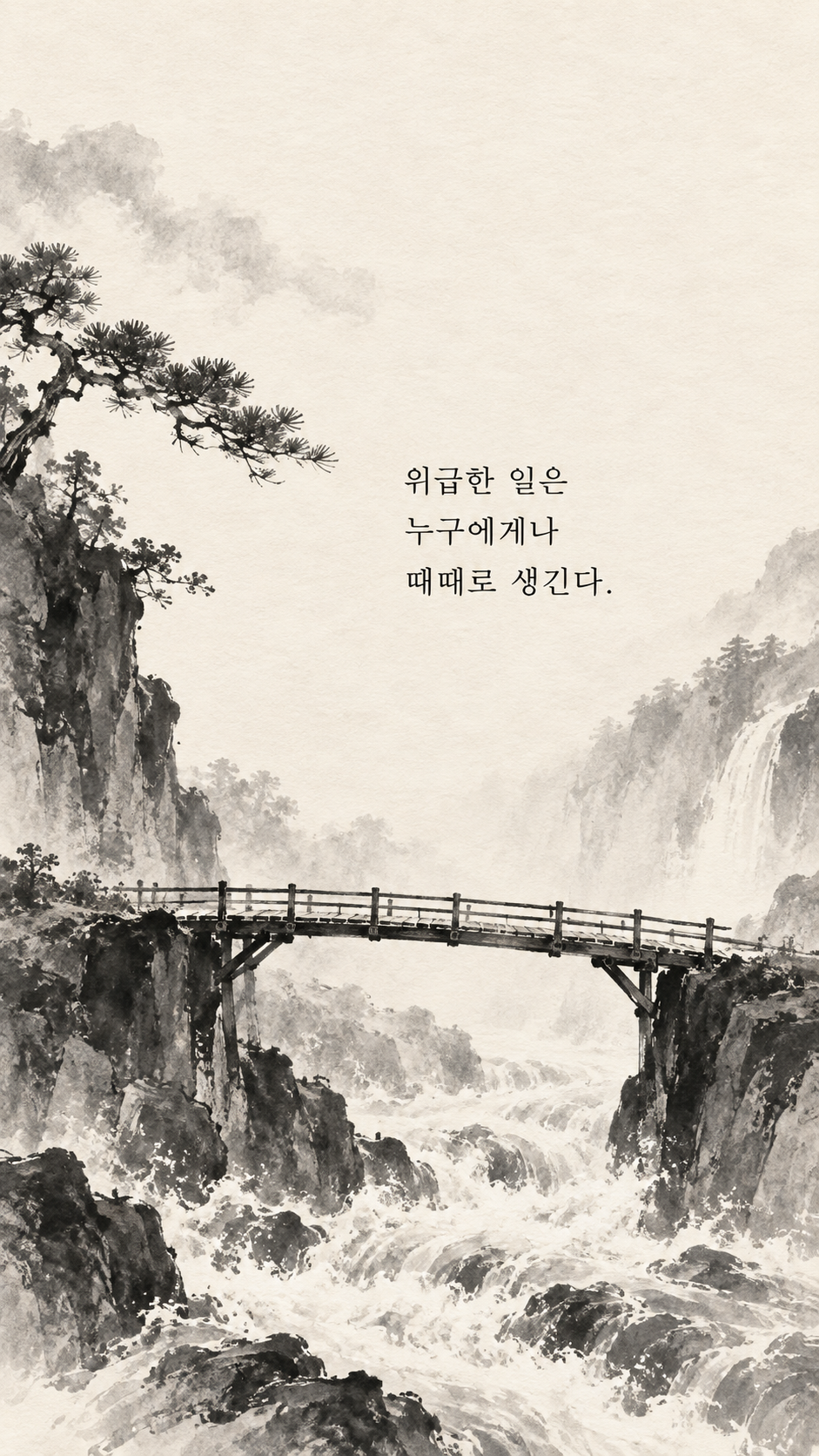 사마천 명언 25 위급한 일은 누구에게나 때때로 생긴다. 급류 위를 가로지르는 비어 있는 나무다리 수묵화 이미지