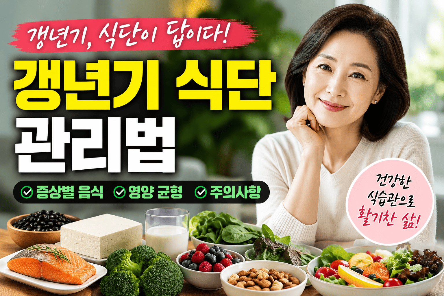 갱년기 식단 관리법 (증상별 음식, 영양 균형, 주의사항)