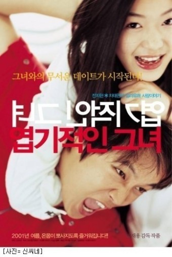 리메이크 작품들 사진-엽기적인그녀