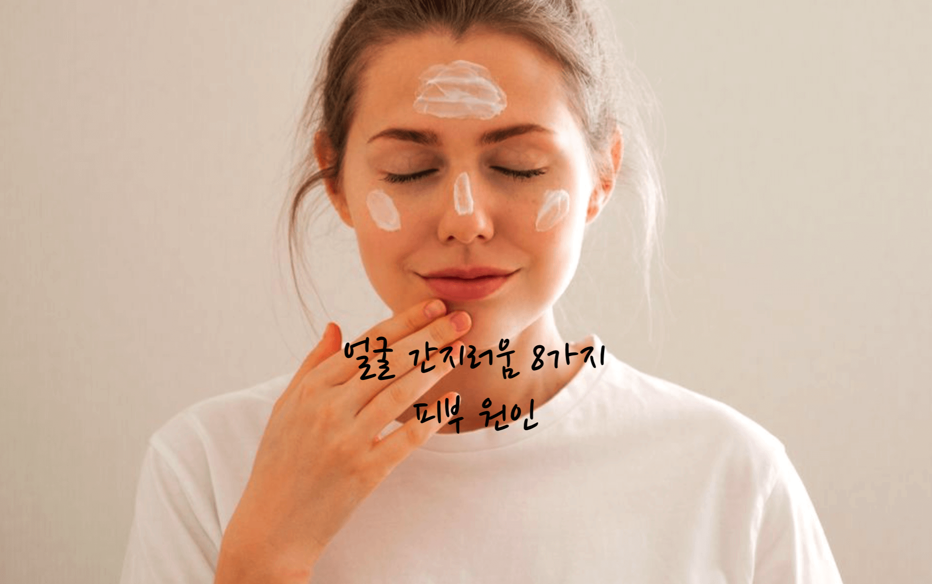얼굴 간지러움
