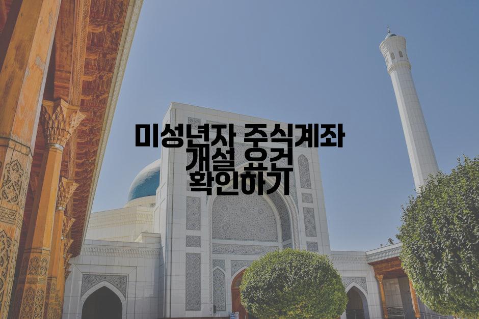 미성년자 주식계좌 개설 요건 확인하기