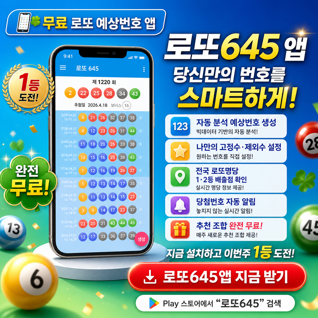 로또645 (무료) - 로또번호 당첨 예상번호 당첨번호, 로또예상번호 추출, 1등 2등 당첨지역 확인