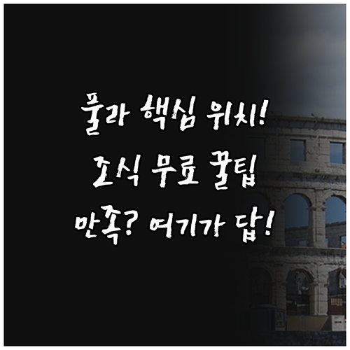풀라 여행 완벽 숙소 추천 원형극장 ..