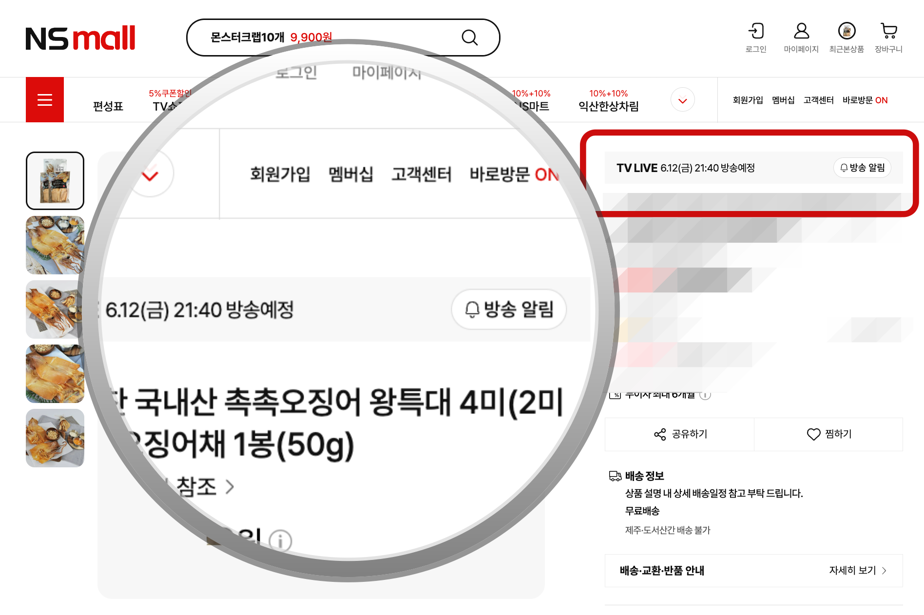 NS홈쇼핑 촉촉오징어 가격
