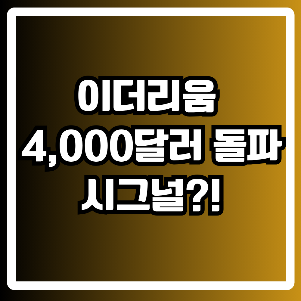 이더리움 4,000달러 돌파 시그널
