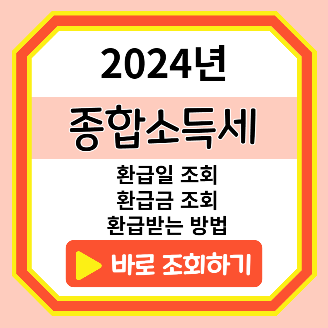 종합소득세 환급일 조회