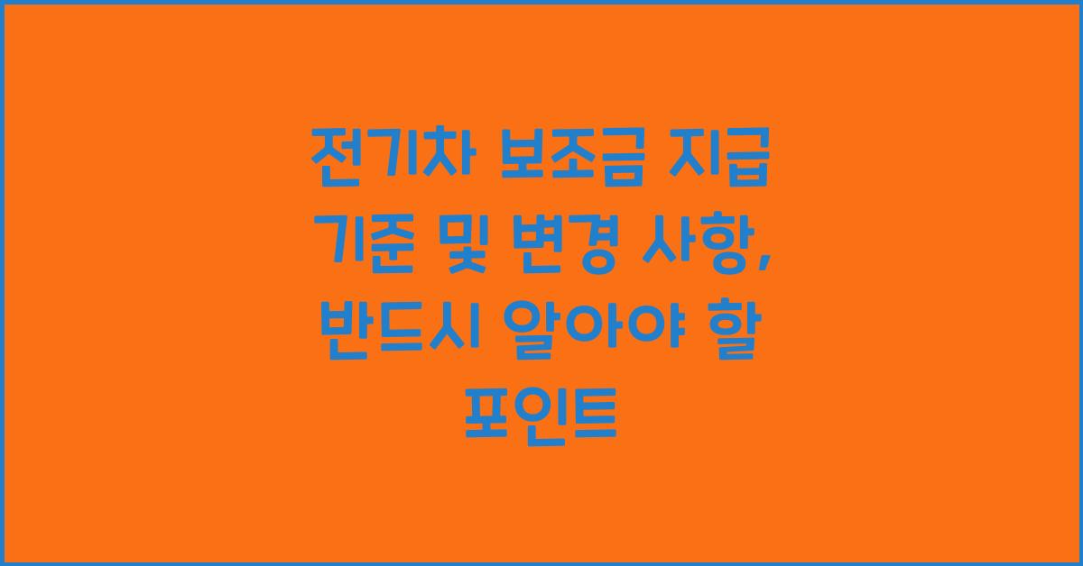 전기차 보조금 지급 기준 및 변경 사항