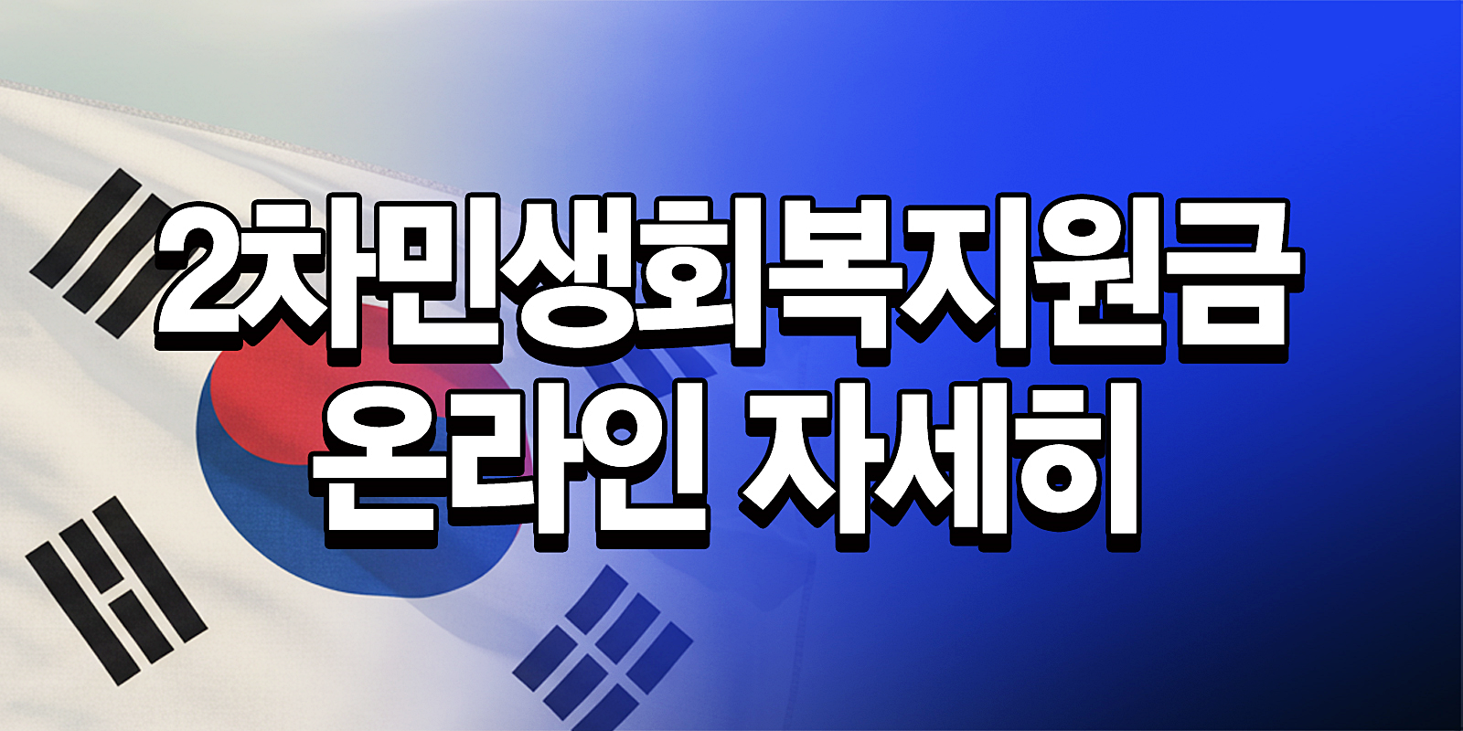 2차민생회복지원금신청하기