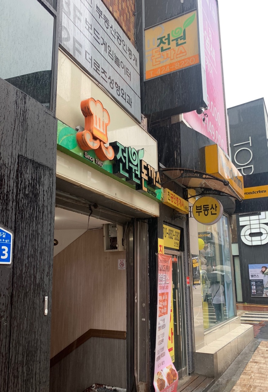 전원돈까스 입구