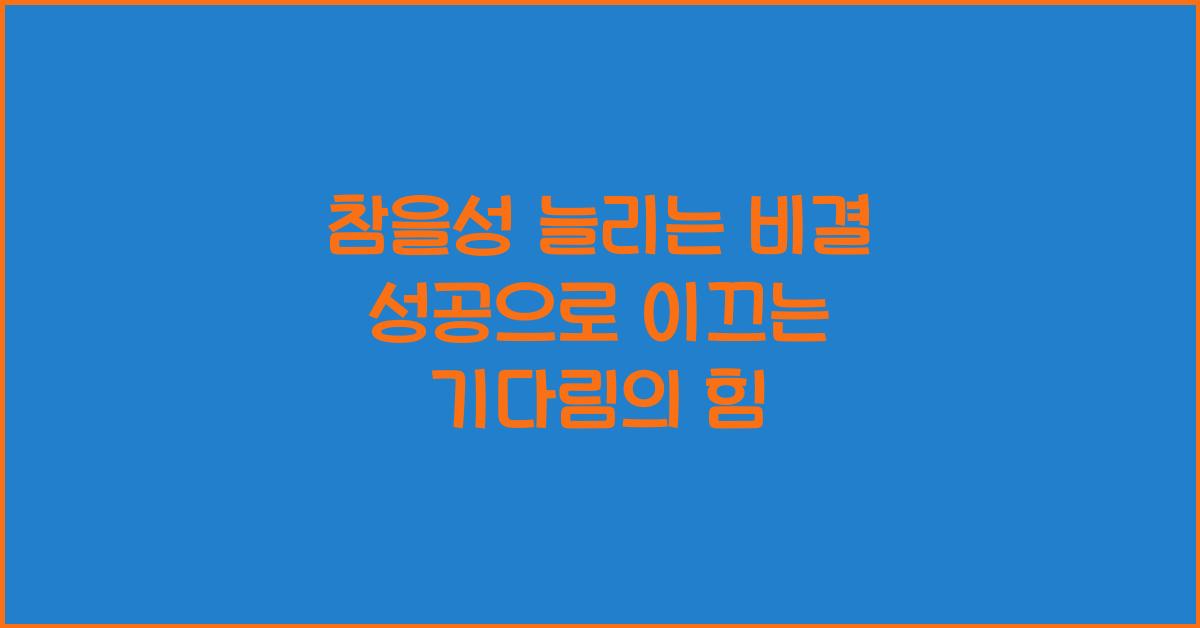 참을성 늘리는 비결