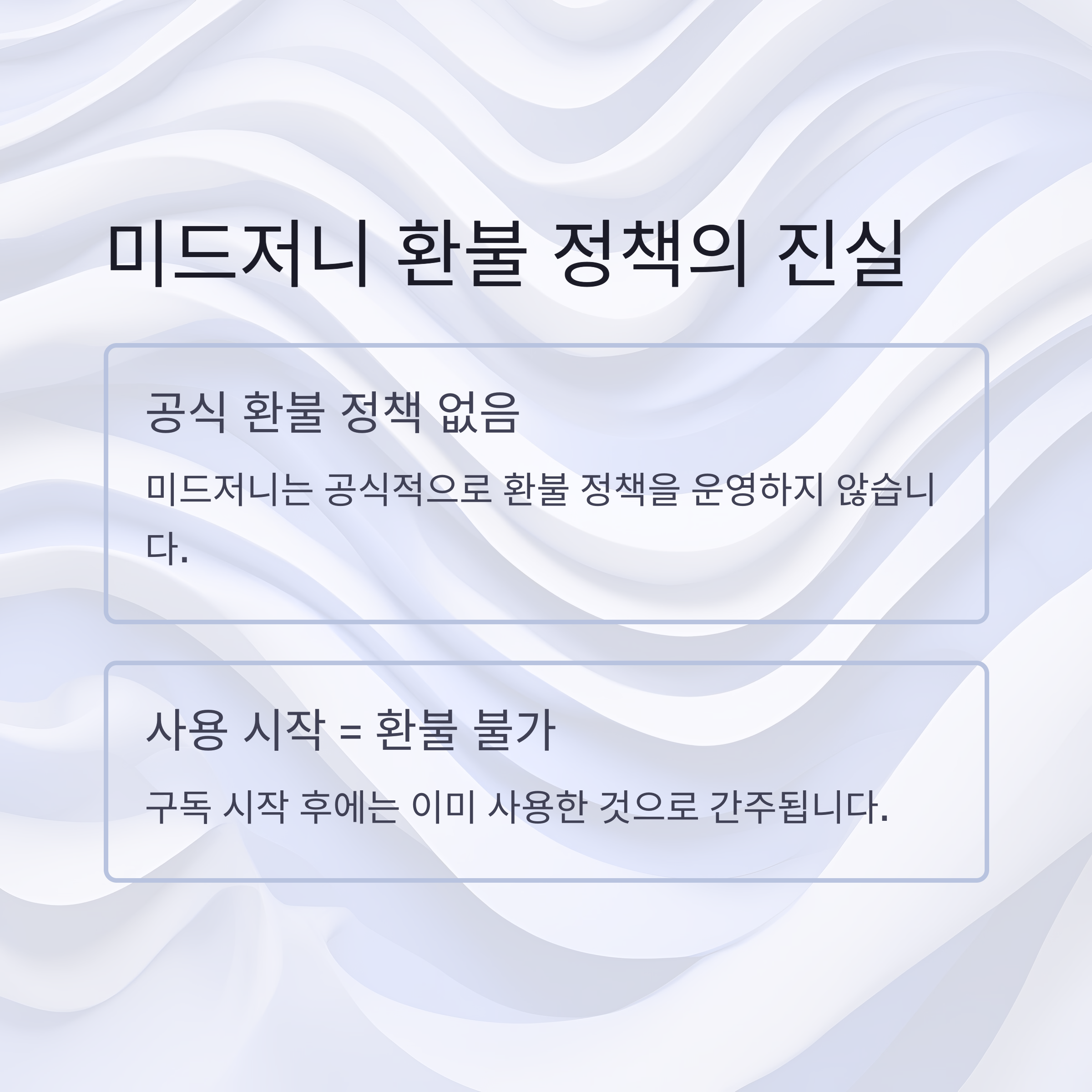 미드저니 환불 정책