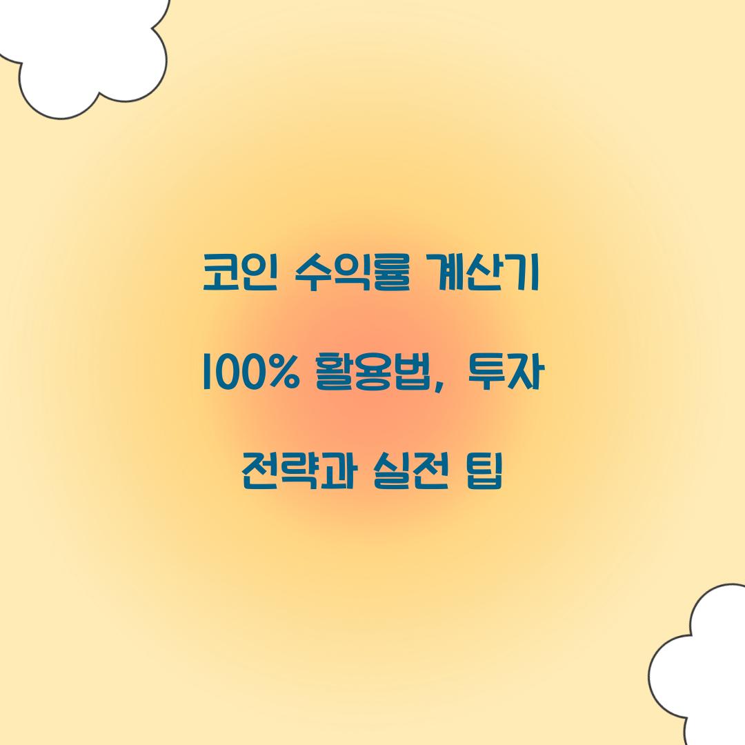 코인 수익률 계산기 100% 활용법