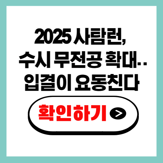 2025 수시 무전공 확대…입결이 요동친다! 알아보기