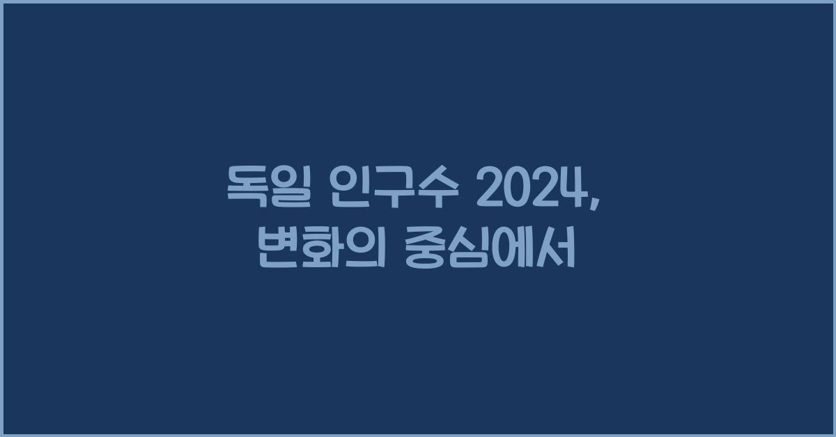 독일 인구수