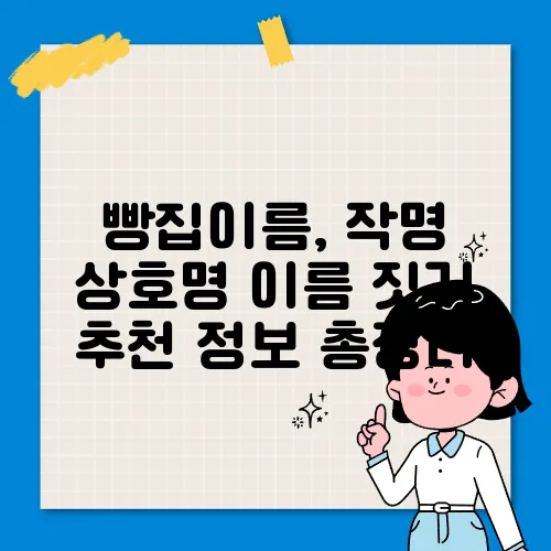 빵집이름, 작명 상호명 이름 짓기 추천 정보 총정리