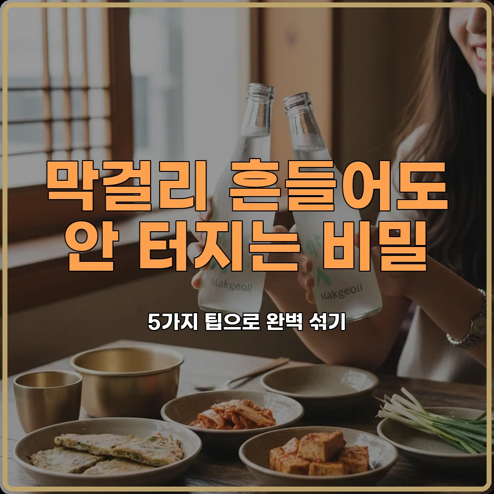 막걸리따는법