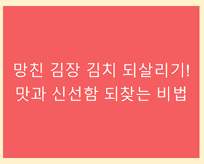 망친 김장 김치 되살리기! 맛과 신선함 되찾는 비법