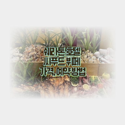 쉐라톤호텔-씨푸드뷔페-가격-예약방법