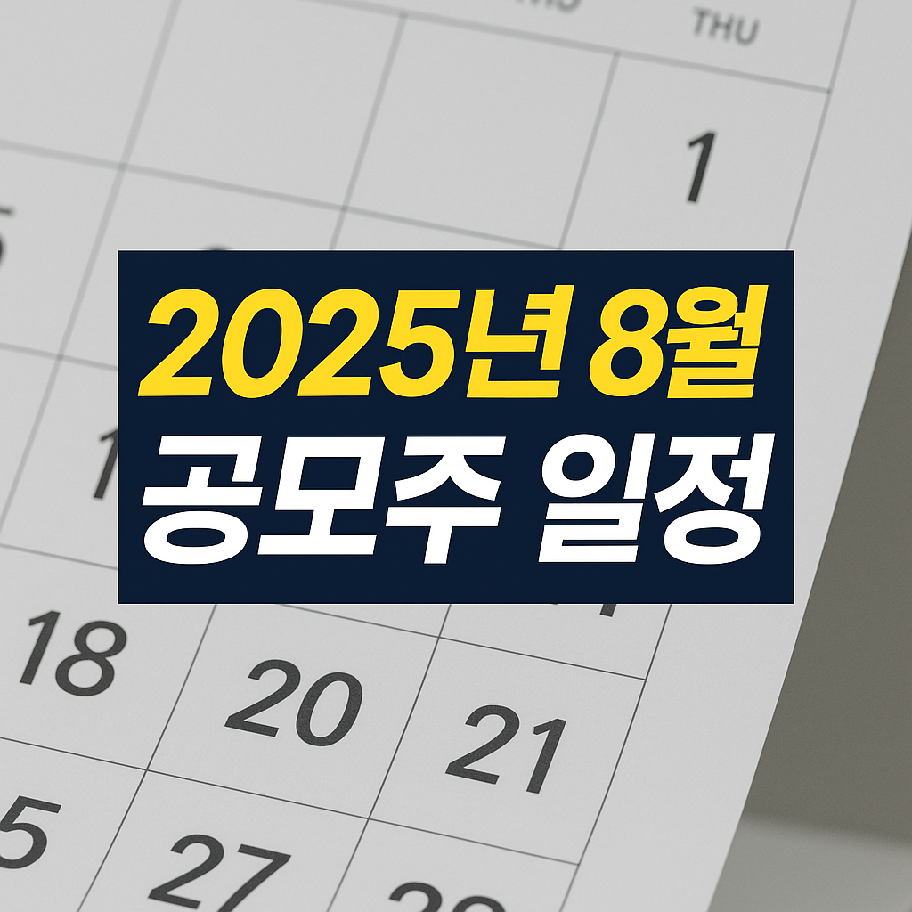 2025년 8월 공모주 일정 및 종목, 준비사항 정리