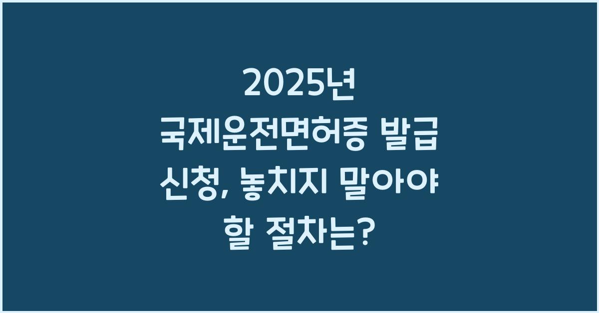 2025년 국제운전면허증 발급 신청
