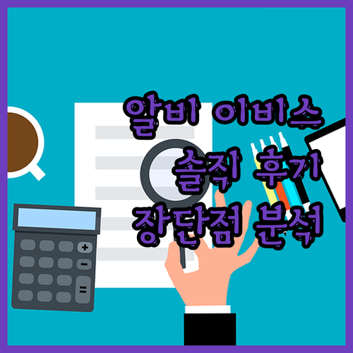 알비 이비스 호텔 완벽 분석! 솔직 