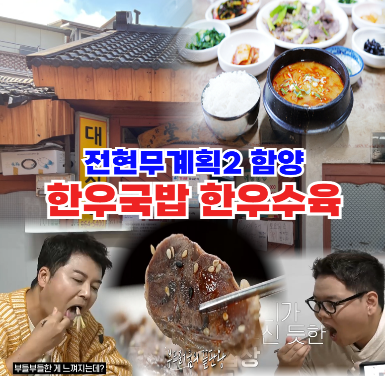 전현무계획2-함양-한우국밥과-한우수육:-70년-전통의-지리산-등산로-맛집