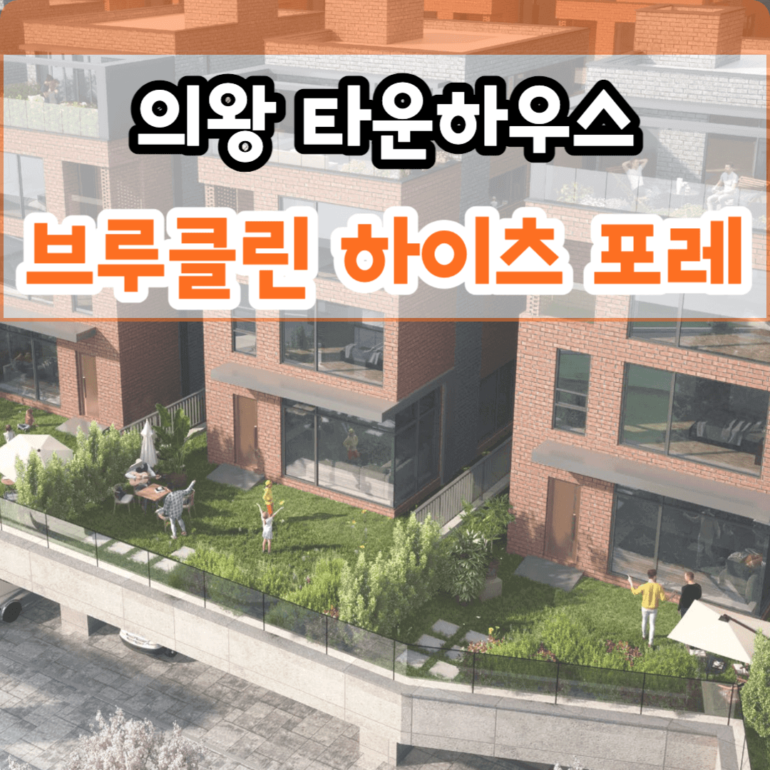 의왕 타운하우스