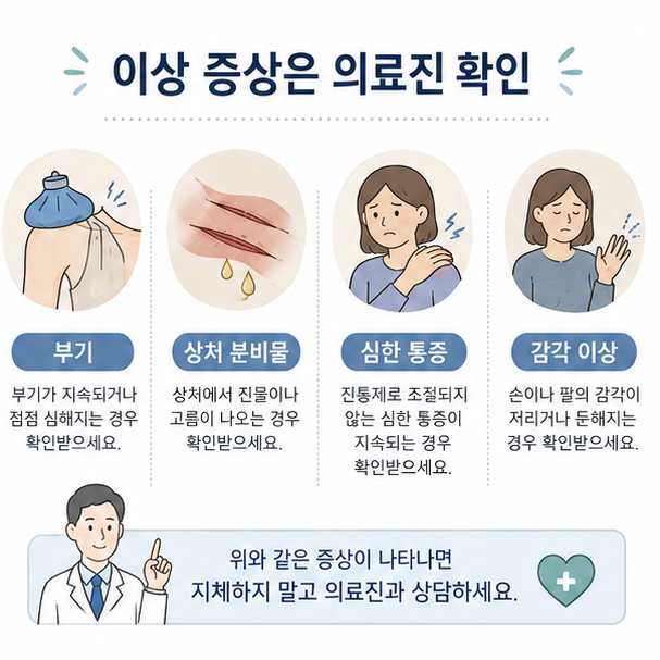 어깨 수술 후 붓기와 상처 이상, 심한 통증과 저림 등 확인이 필요한 증상