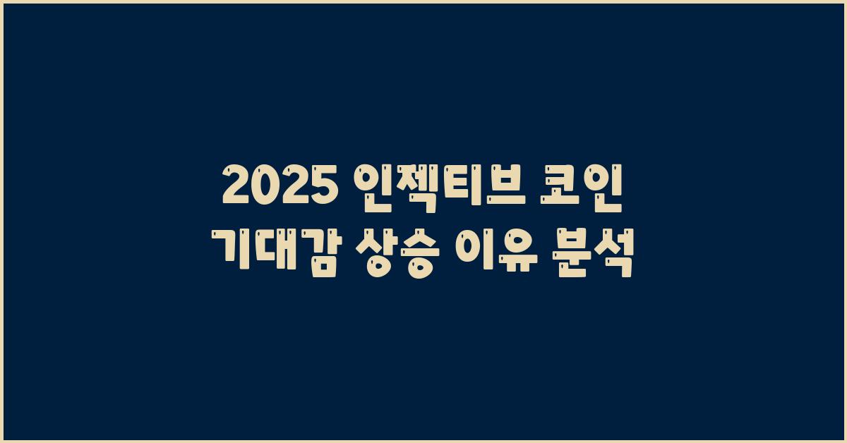 2025 인젝티브 코인