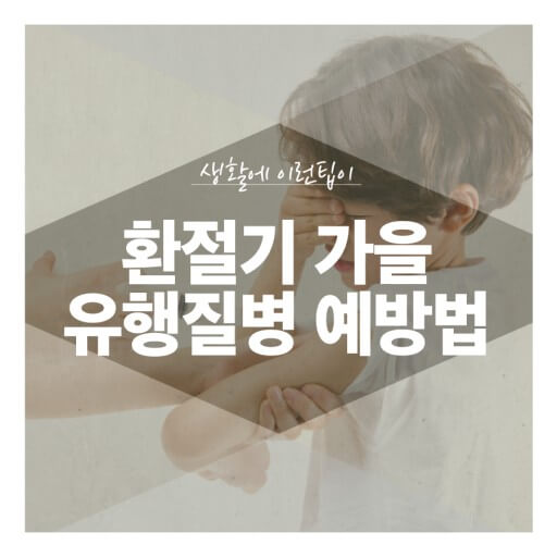 가을 계절별 질병 증상과 예방 치료 안내 썸네일