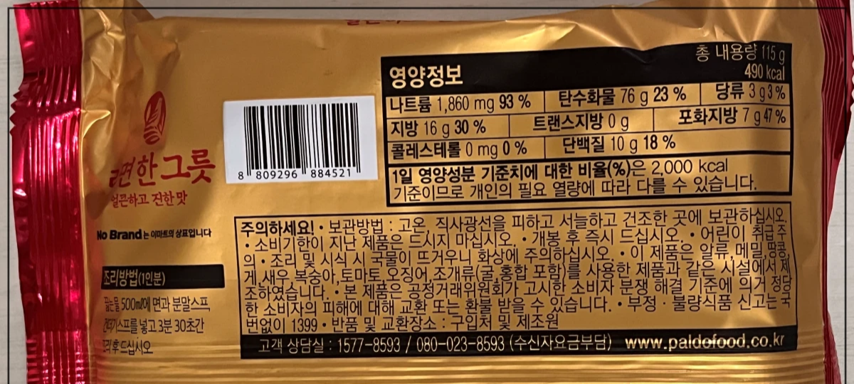 노브랜드-라면-한그릇-얼큰하고-진한맛-원재료명