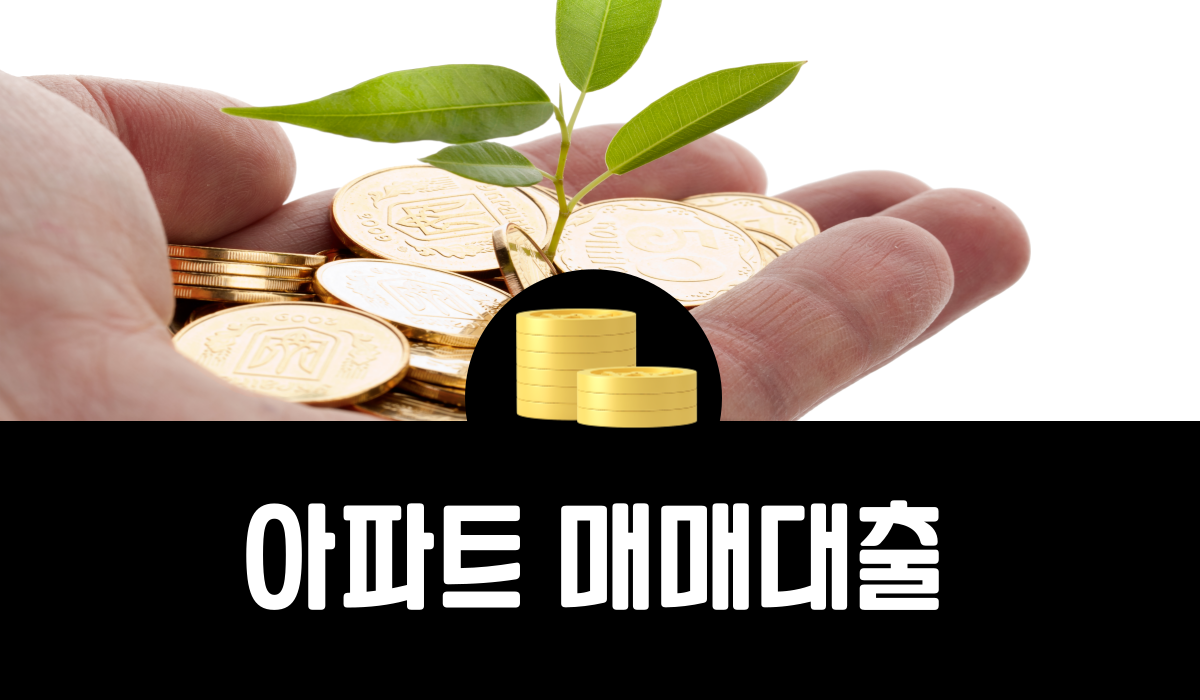 아파트 매매대출