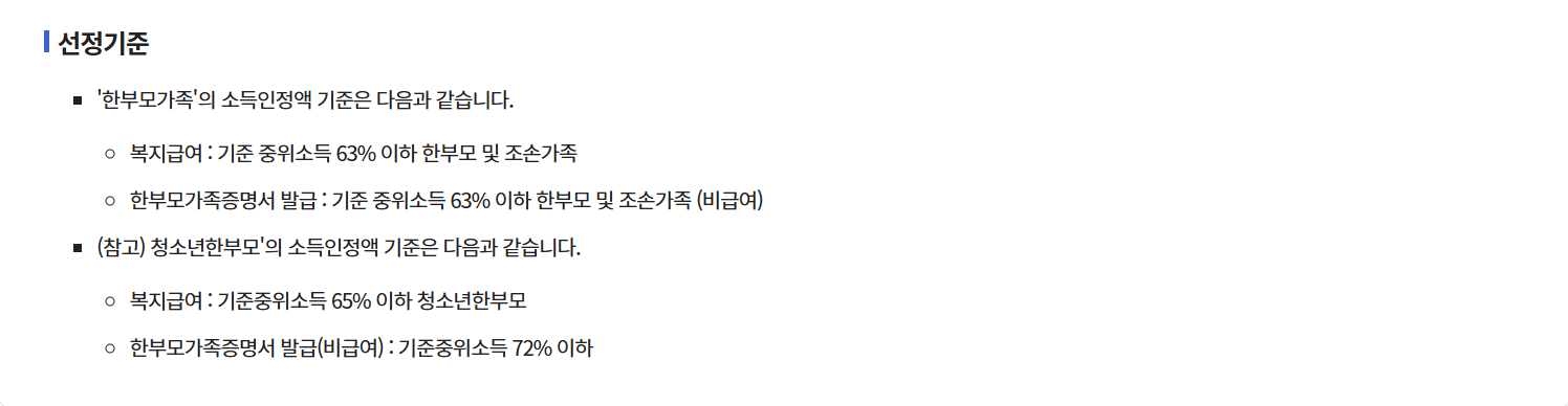 한부모가족 아동양육비 선정기준