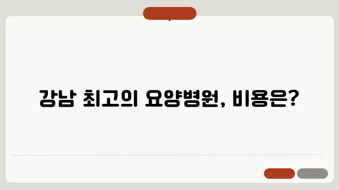 강남구 요양병원(재활병원) 추천 5곳 비용안내