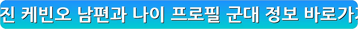 공효진 케빈오 남편과 나이 프로필 군대 정보_30