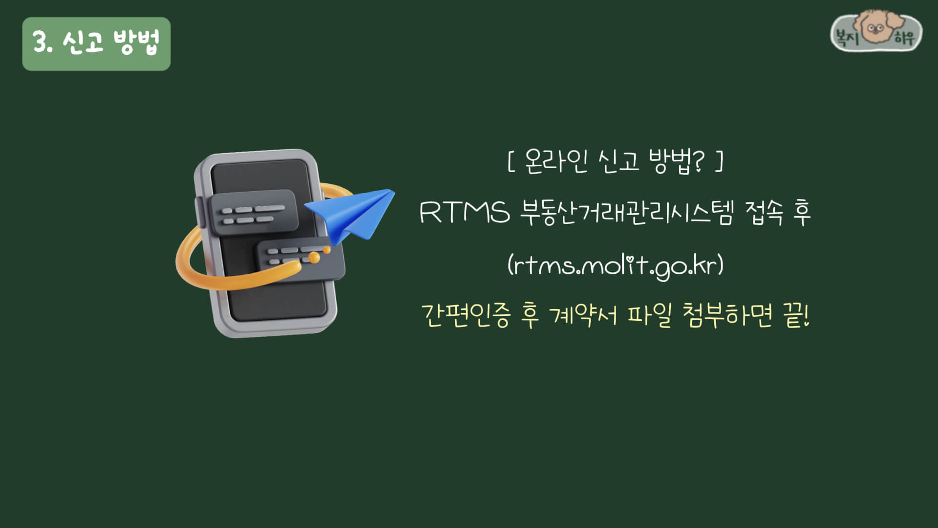 주택 임대차 계약 신고의 온라인 신고 방법은 RTMS 부동산거래관리시스템에 접속해서 계약서를 첨부하면 된다.