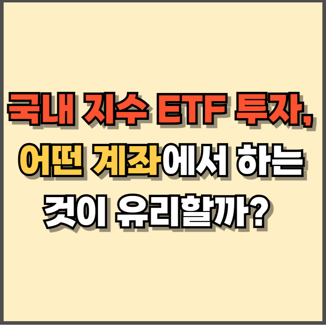 국내 지수 ETF 투자, 어떤 계좌에서 하는 것이 유리할까? (KOSPI200 투자 계좌 비교)