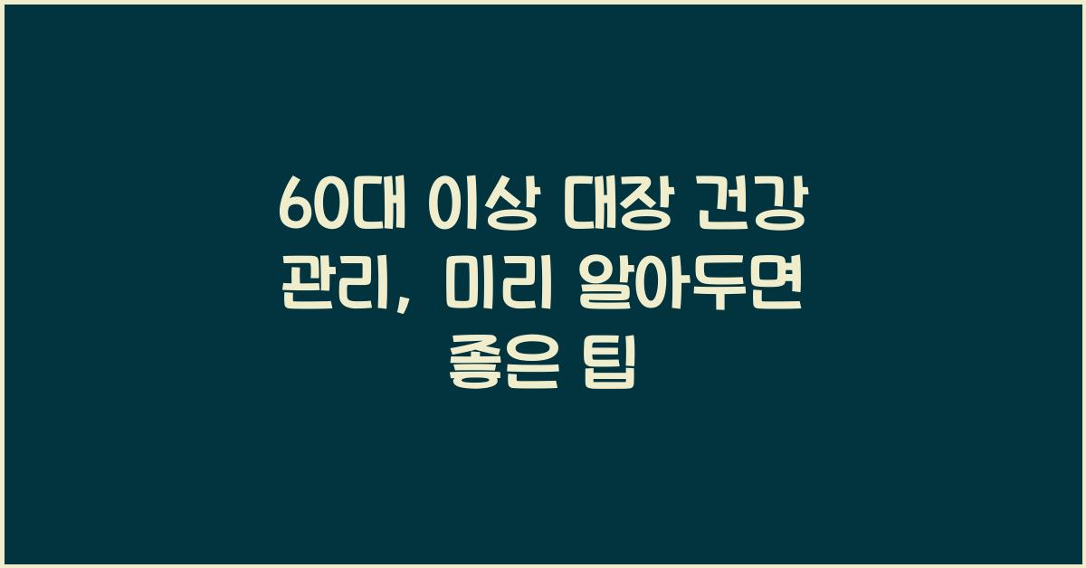 60대 이상 대장 건강 관리